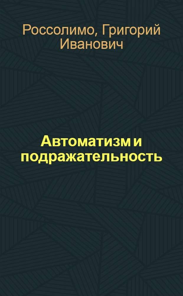 Автоматизм и подражательность : Психологические профили