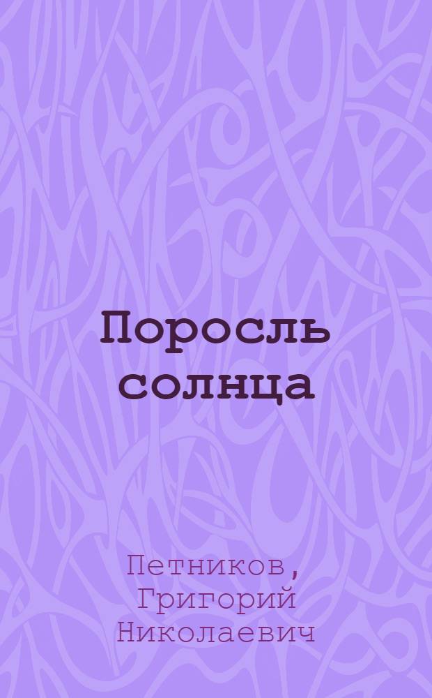 Поросль солнца : 3-я кн. стихов