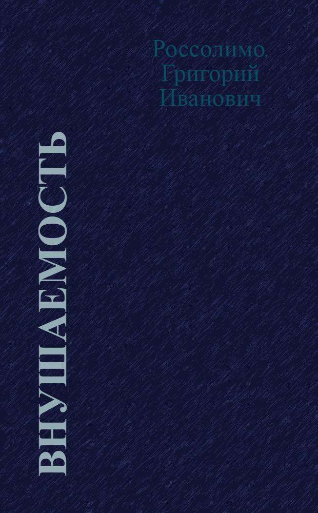 Внушаемость : Психологические профили