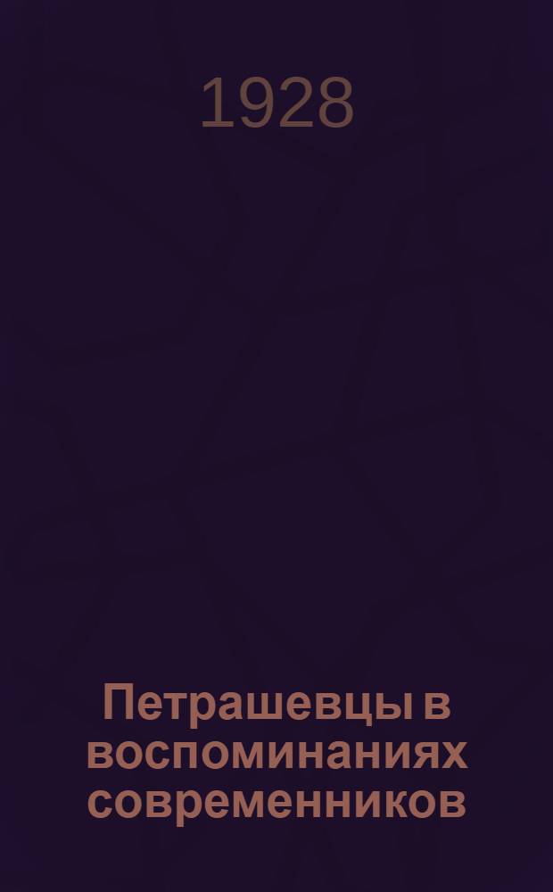 Петрашевцы в воспоминаниях современников : Сб. материалов. Т.3 : Доклад генерал-аудиториата