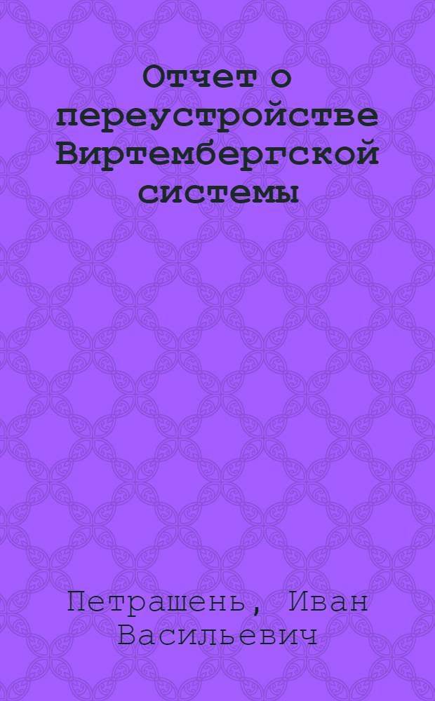 Отчет о переустройстве Виртембергской системы