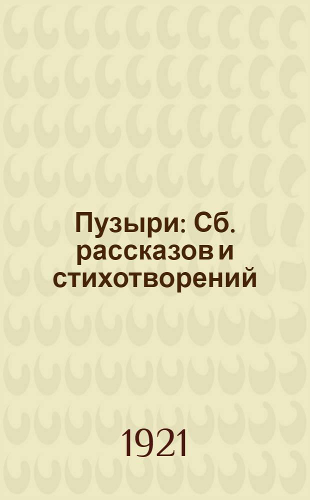 Пузыри : Сб. рассказов и стихотворений
