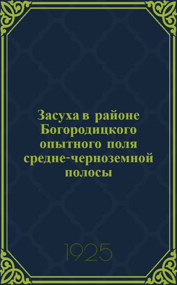 Засуха в районе Богородицкого опытного поля средне-черноземной полосы : (Старо-Оскол. у. Курск. губ.)