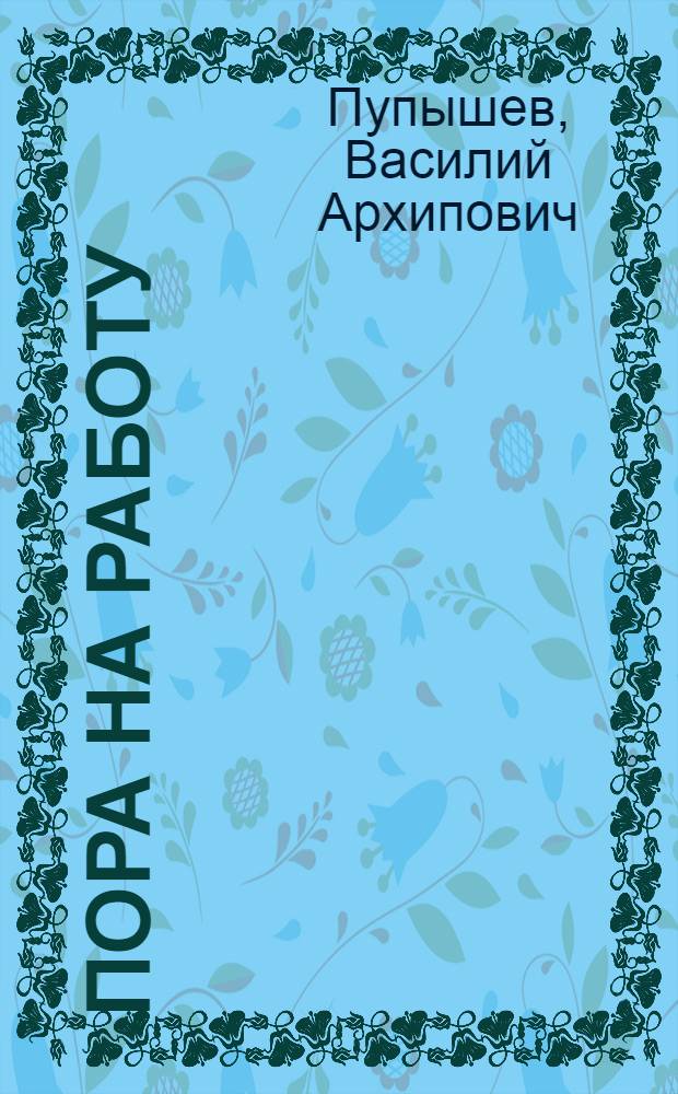 Пора на работу : Букварь и первая кн. для обучения грамоте подростков