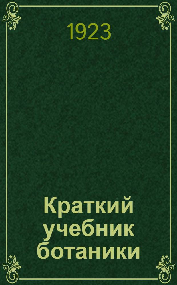 Краткий учебник ботаники : Для слушателей высш. учеб. заведений