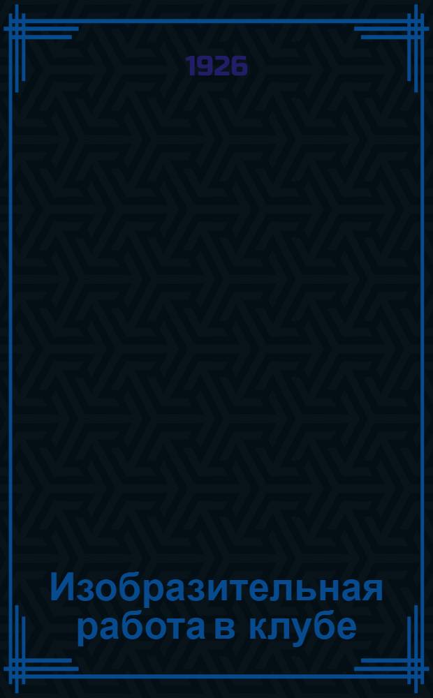 Изобразительная работа в клубе : Методы и формы