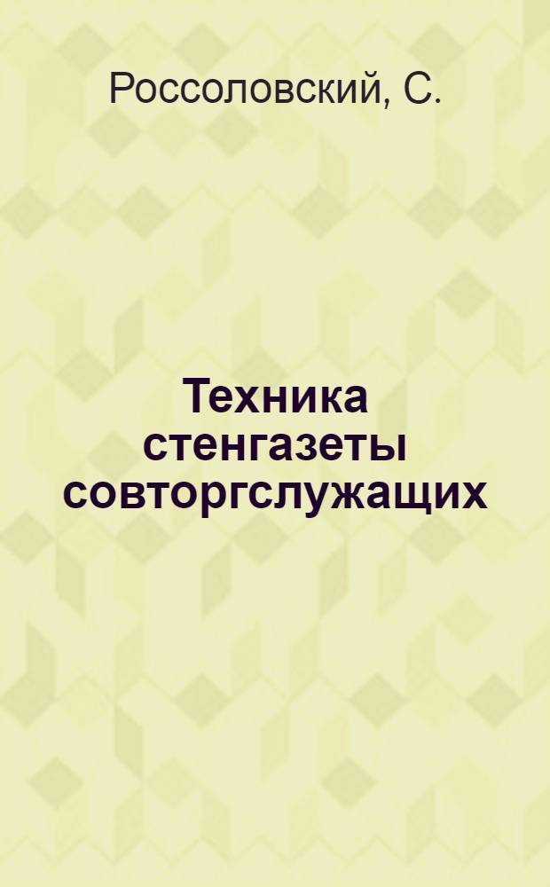 Техника стенгазеты совторгслужащих