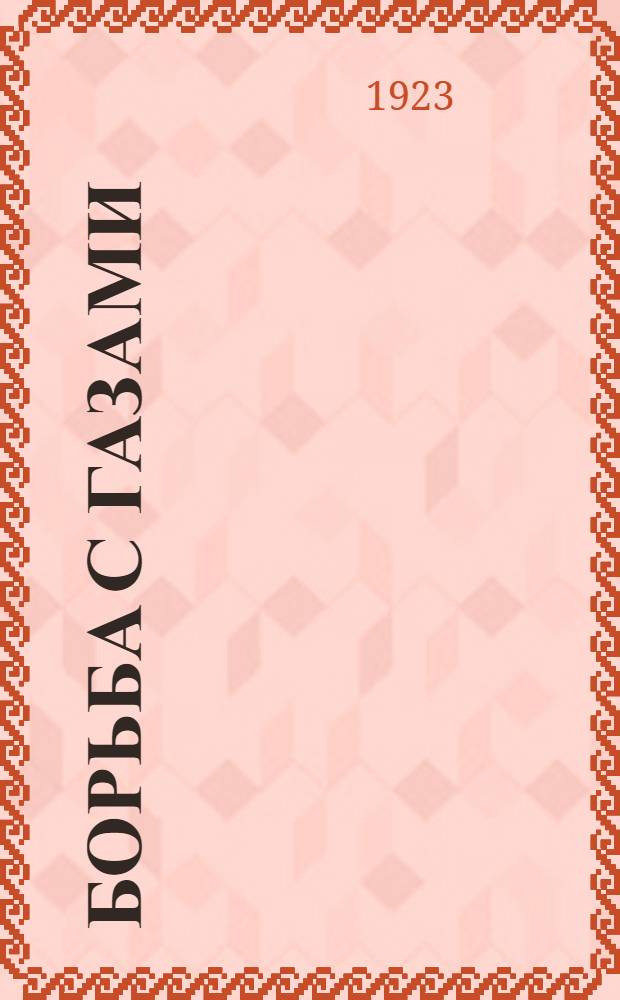 Борьба с газами