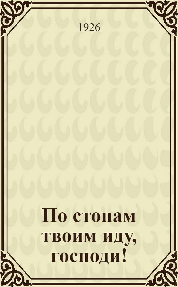 По стопам твоим иду, господи! : Картинка в 1 д