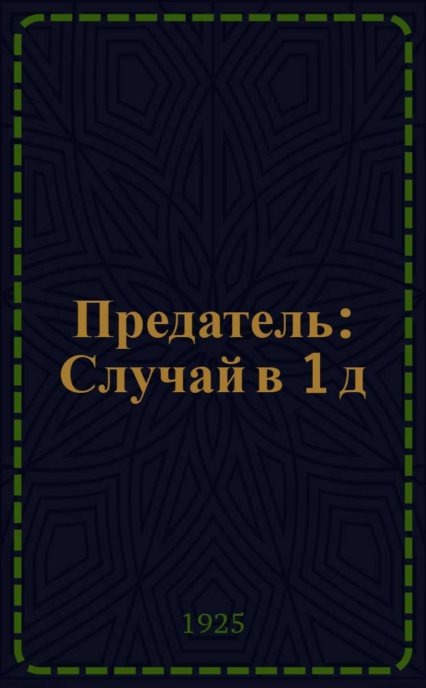 Предатель : Случай в 1 д
