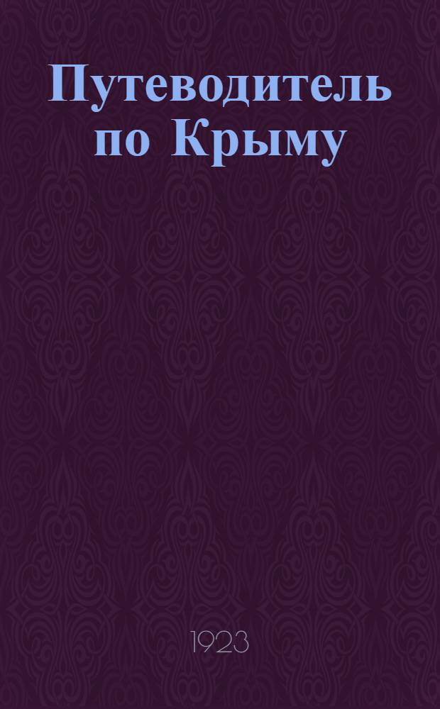 Путеводитель по Крыму : Симферополь - Бахчисарай - Севастополь - Южный берег