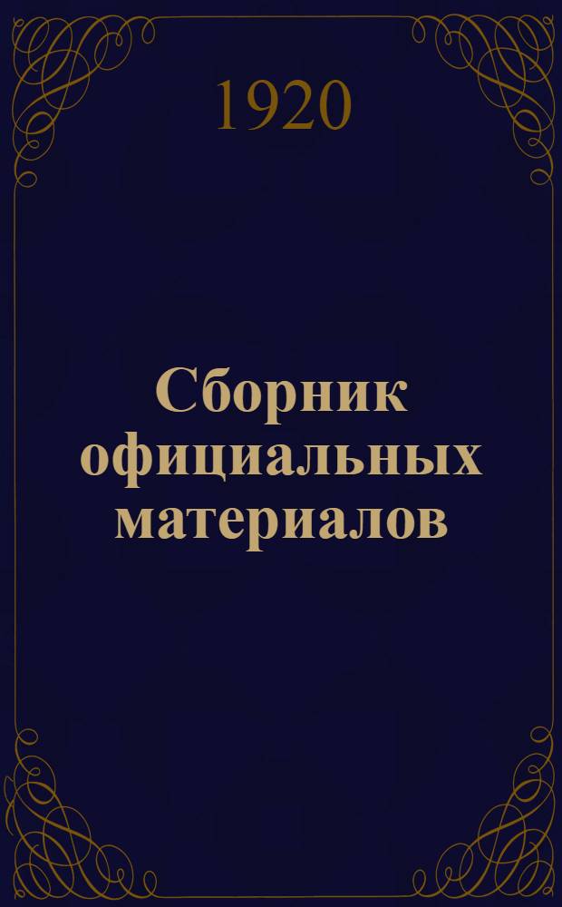 Сборник официальных материалов : Главполитпуть. № 1