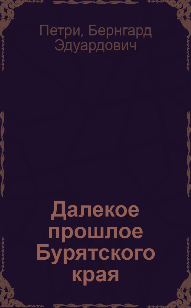 Далекое прошлое Бурятского края
