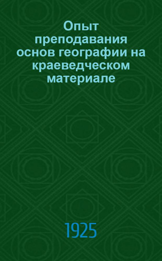 Опыт преподавания основ географии на краеведческом материале