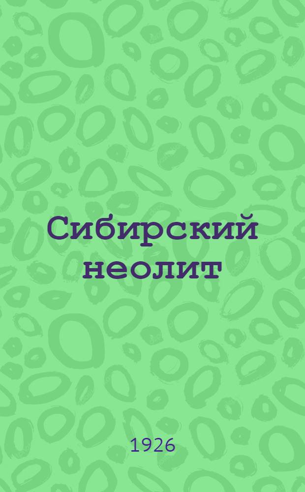 Сибирский неолит