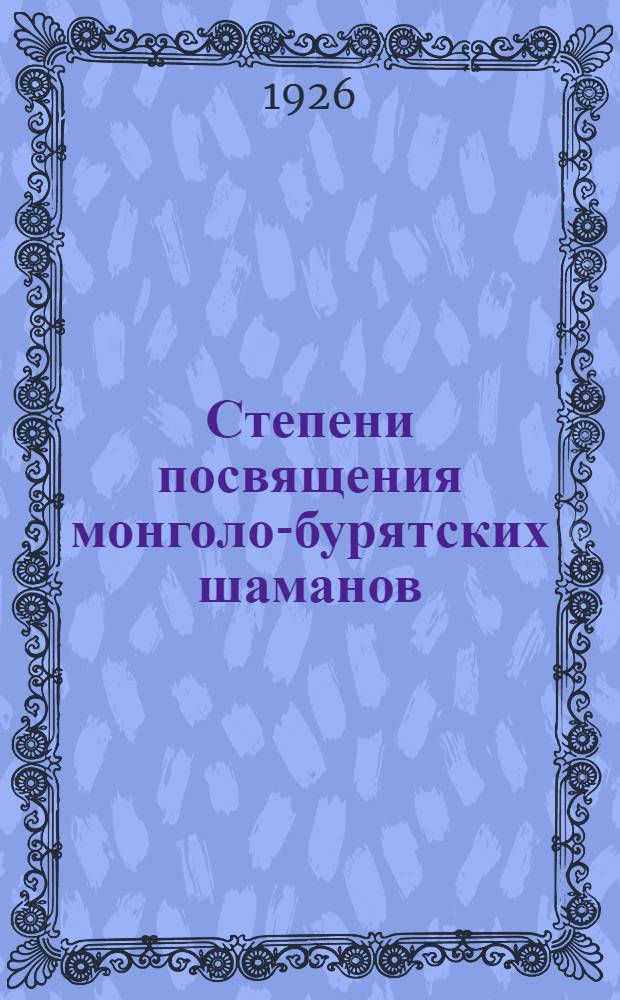 Степени посвящения монголо-бурятских шаманов