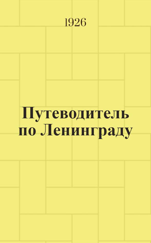 Путеводитель по Ленинграду : 1926 г