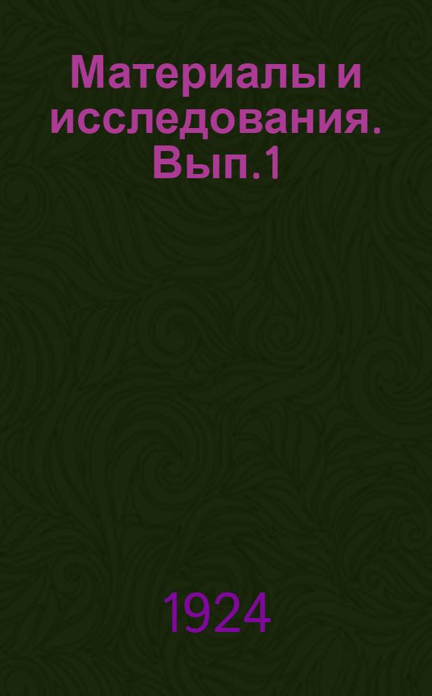 Материалы и исследования. Вып.1