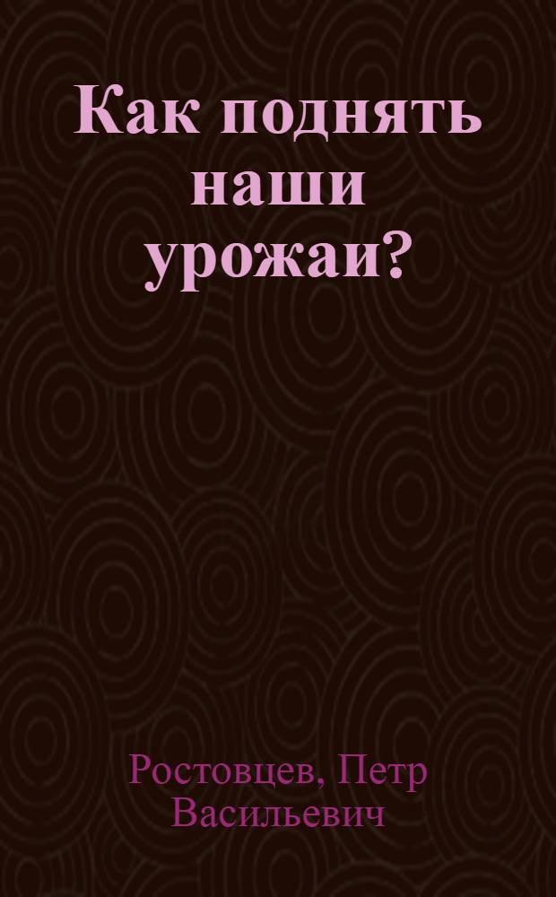 Как поднять наши урожаи? : О замене калий. солей рус. печной золой для удобрения почв