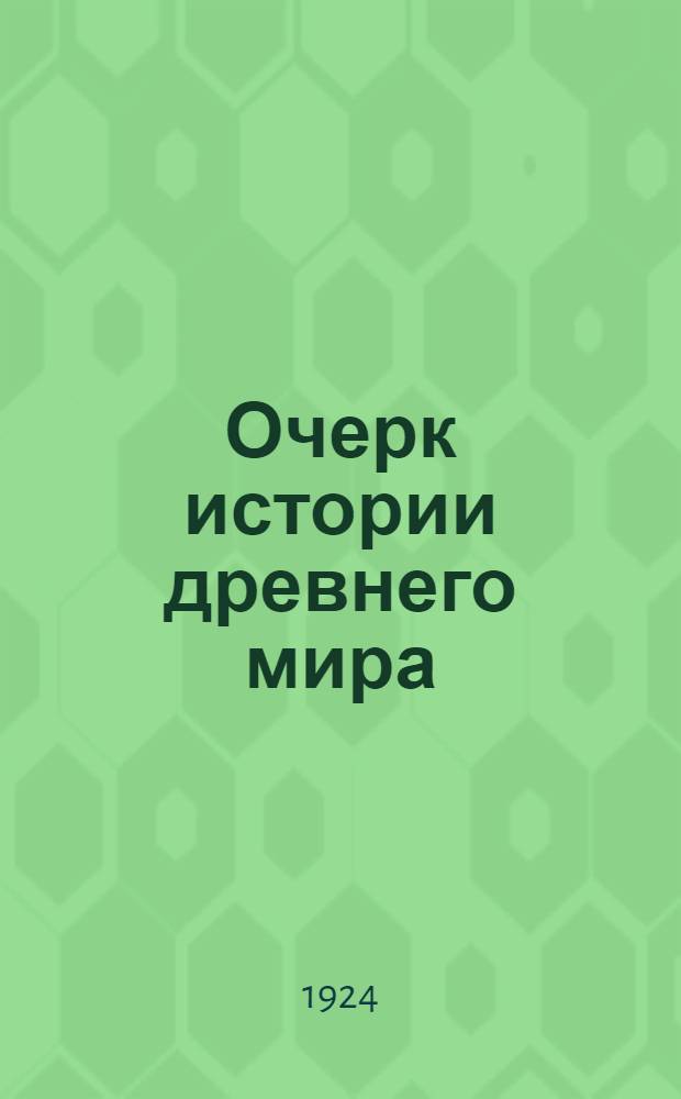 Очерк истории древнего мира : Восток - Греция - Рим