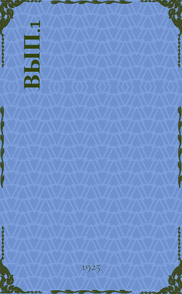 Вып.1
