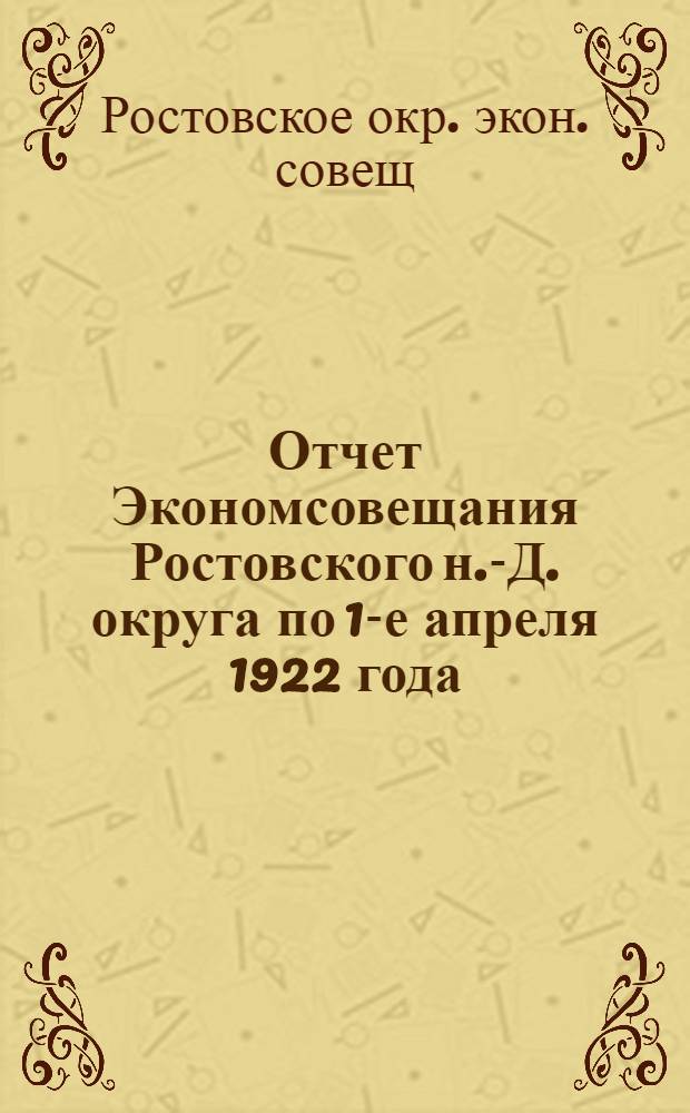 Отчет Экономсовещания Ростовского н.-Д. округа по 1-е апреля 1922 года