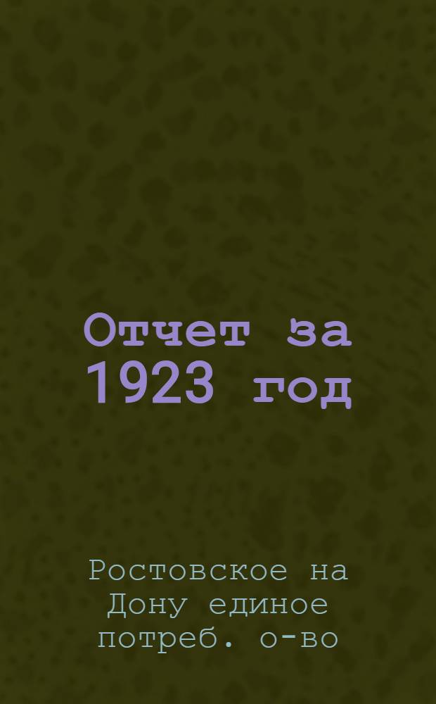 Отчет за 1923 год