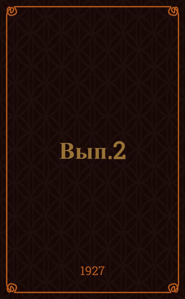 Вып.2