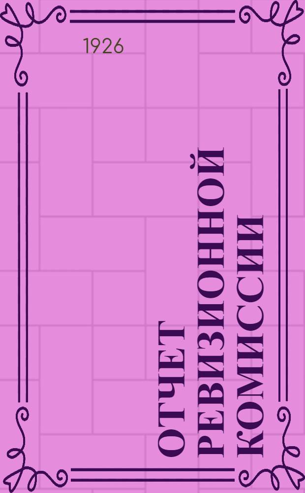 Отчет Ревизионной комиссии