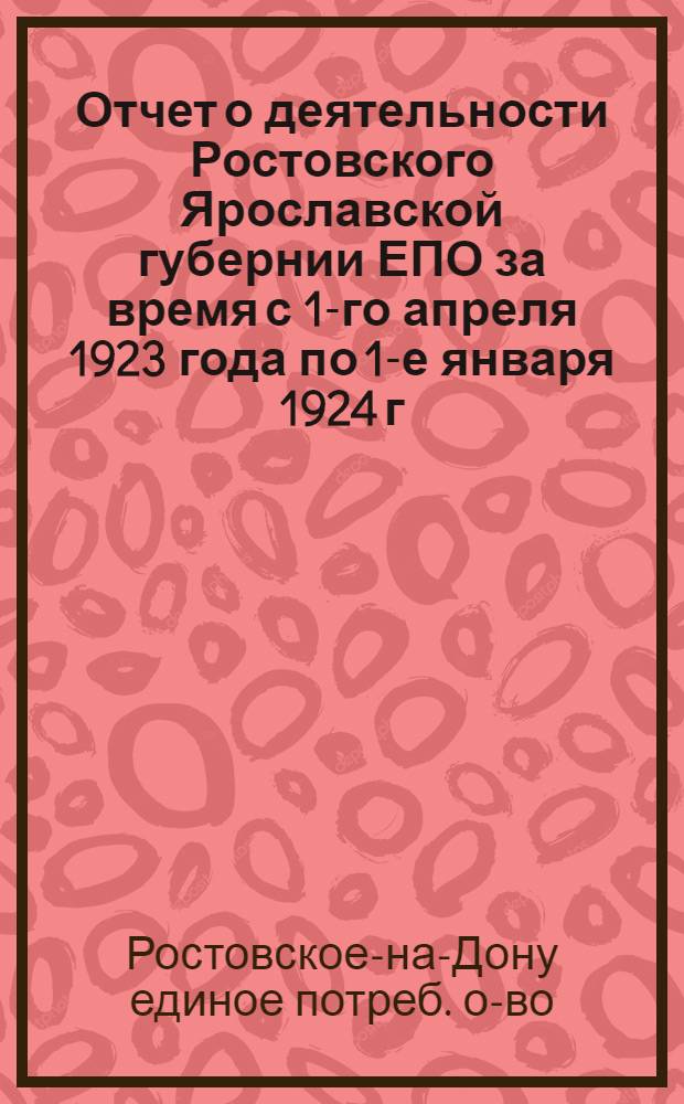 Отчет о деятельности Ростовского Ярославской губернии ЕПО за время с 1-го апреля 1923 года по 1-е января 1924 г.