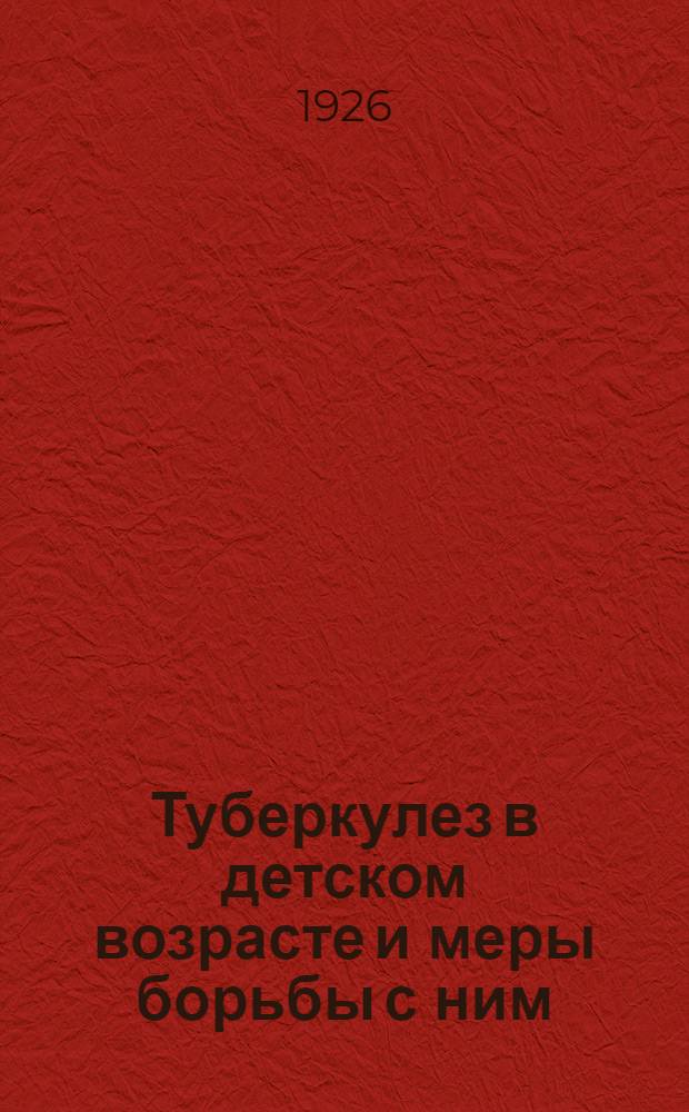 Туберкулез в детском возрасте и меры борьбы с ним