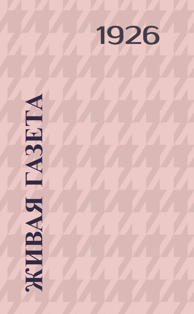 Живая газета : Из репертуара Гос. агит. театра Ленингр. губполитпросвета