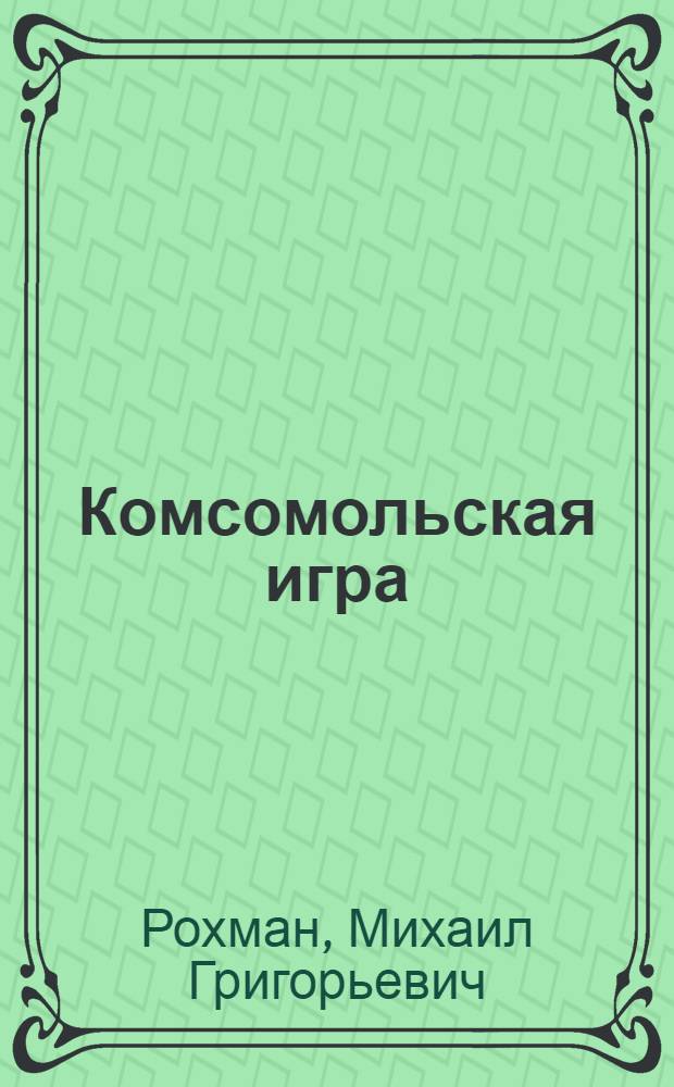 Комсомольская игра : "Сообразительная чулочница", "Буза", "Паутина" : Сб. сов. водевилей