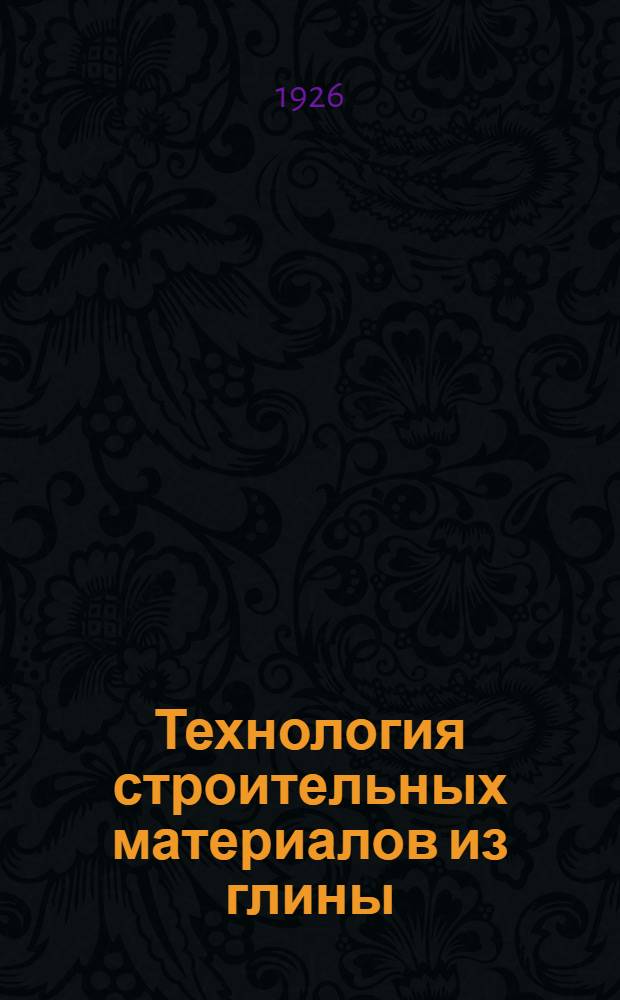 Технология строительных материалов из глины