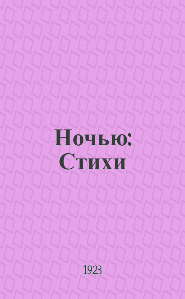 Ночью : Стихи