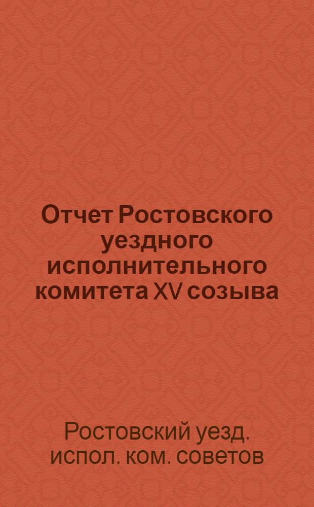 Отчет Ростовского уездного исполнительного комитета XV созыва : (1924-1925 гг.)