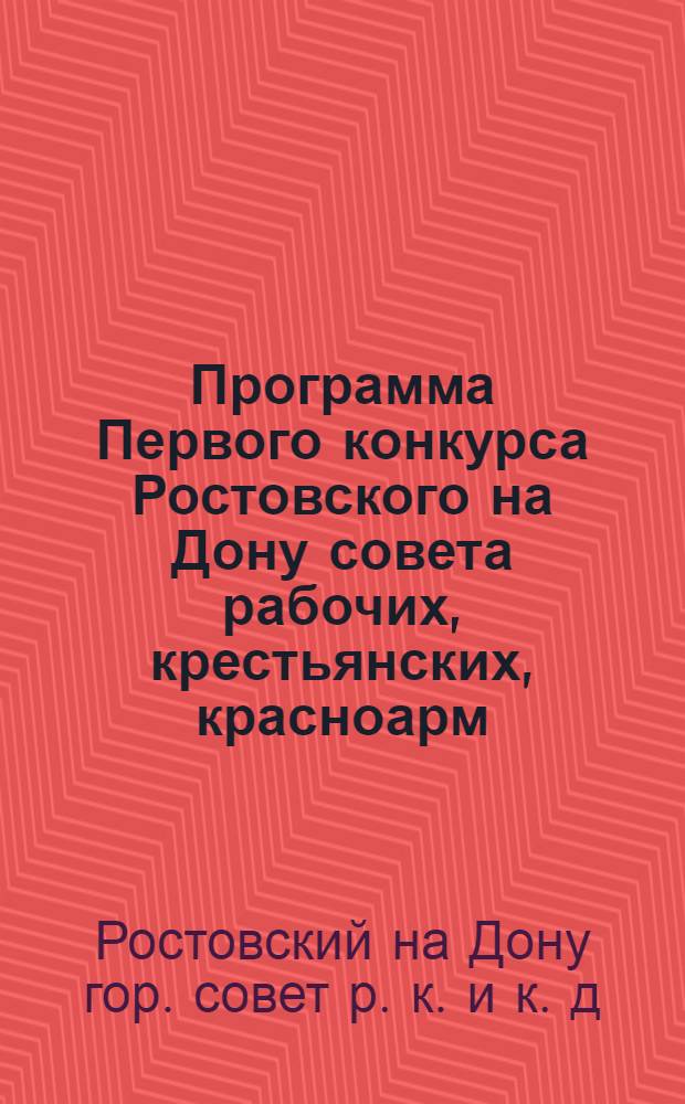 Программа Первого конкурса Ростовского на Дону совета рабочих, крестьянских, красноарм. и казачьих депутатов на составление проектов рабочих домов