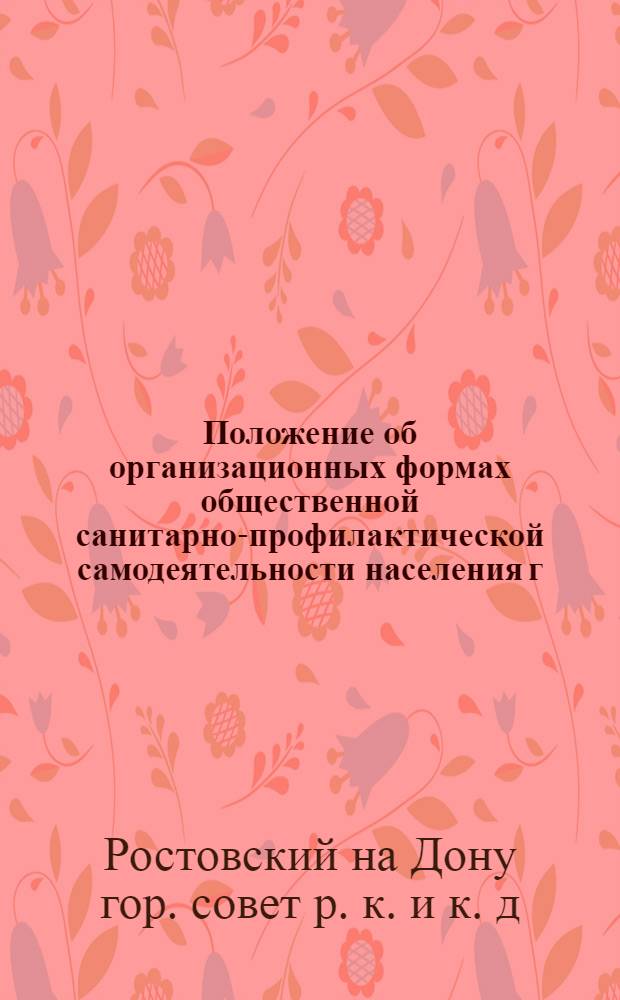 Положение об организационных формах общественной санитарно-профилактической самодеятельности населения г.г. Ростова и Нахичевани на Дону