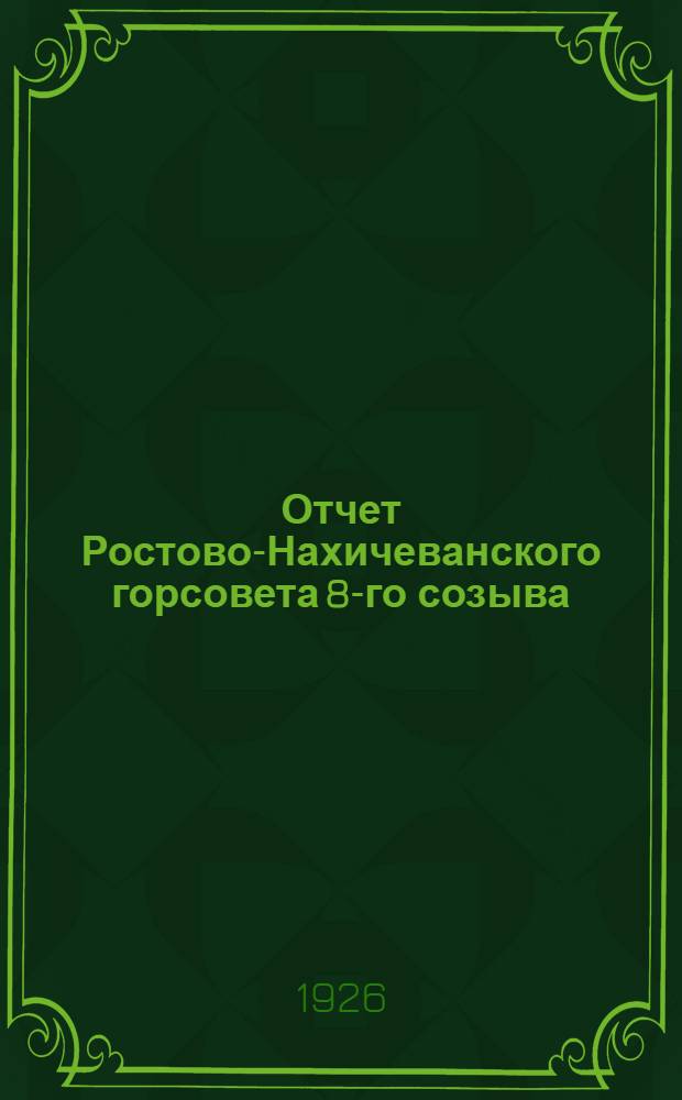 Отчет Ростово-Нахичеванского горсовета 8-го созыва