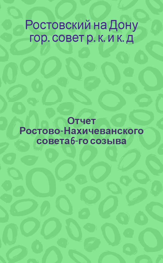 Отчет Ростово-Нахичеванского совета 6-го созыва : за 1923-24 операц. год