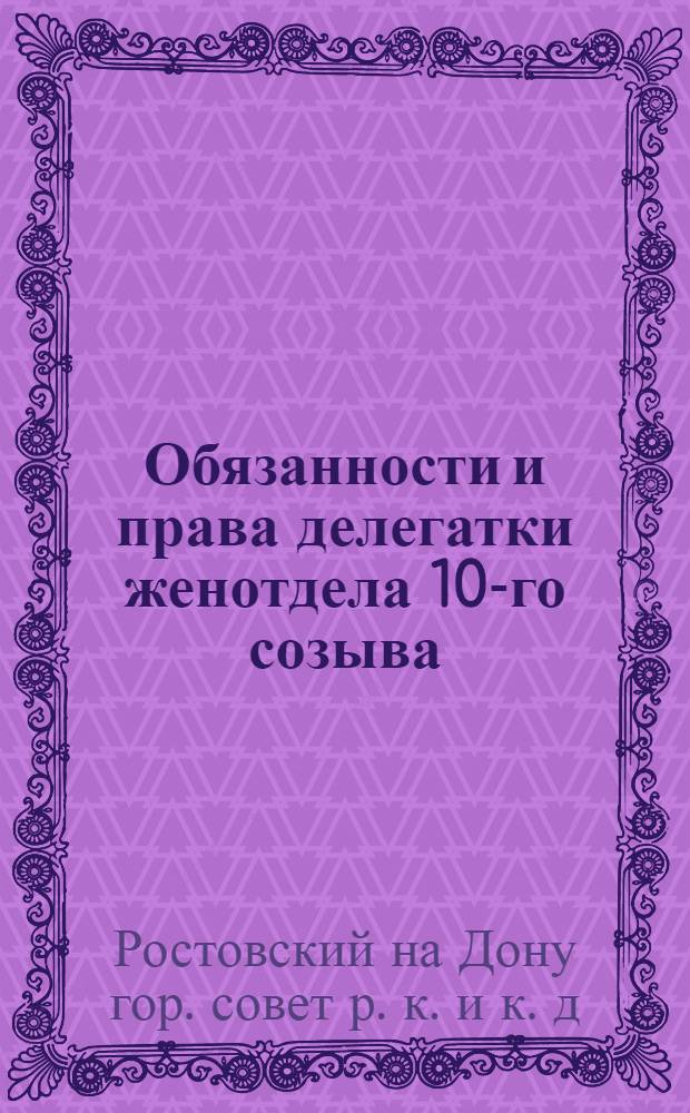 Обязанности и права делегатки женотдела 10-го созыва (работающей в Горсовете 8-го созыва)