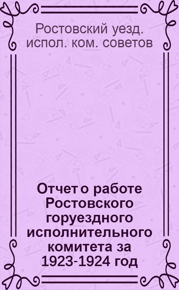 Отчет о работе Ростовского горуездного исполнительного комитета за 1923-1924 год