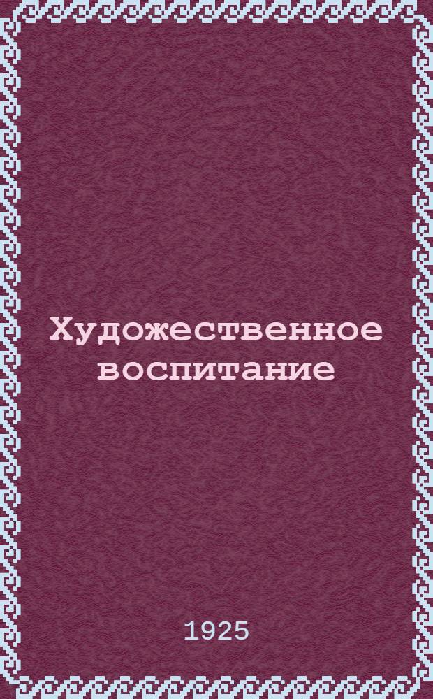 Художественное воспитание : Доклад, принятый на 3-м Всерос. съезде по дошк. воспитанию