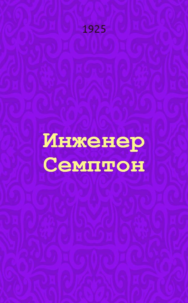 Инженер Семптон : Фантасмагория суток : (Опыт социал. трагедии)