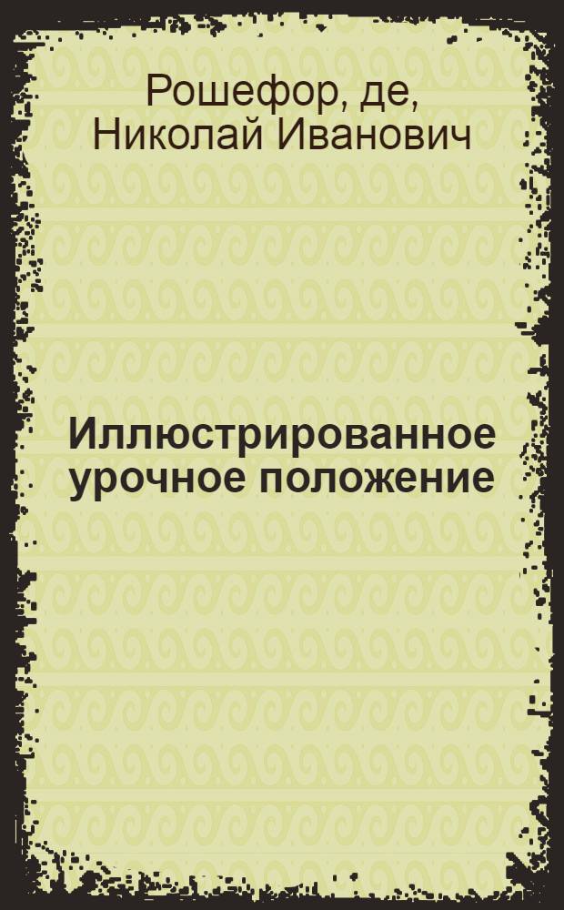 Иллюстрированное урочное положение : Полный текст по испр. экз. с поясн. рис., справ. сведениями, расчетами, практ. указаниями, переводными табл. метр. мер, применительно к старым мерам с объясн. перевода старых мер и времени работы на новые и бланк. расценками на строит. работы : Пособие при составлении и проверке смет, проектировании и исполнении работ
