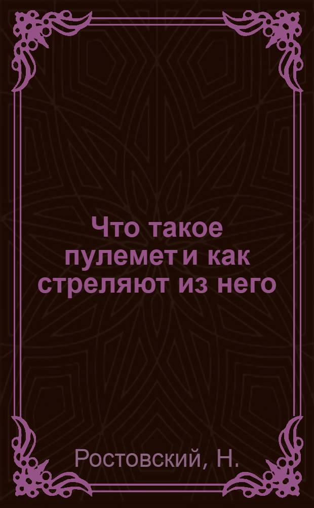 Что такое пулемет и как стреляют из него
