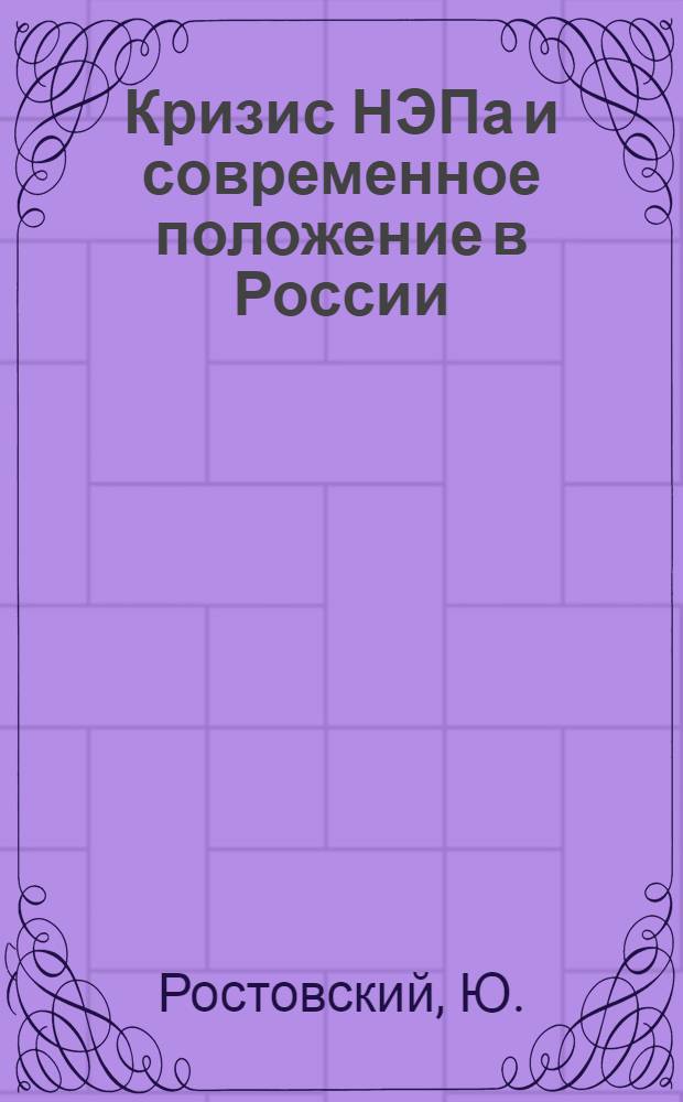 Кризис НЭПа и современное положение в России