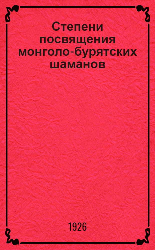 Степени посвящения монголо-бурятских шаманов