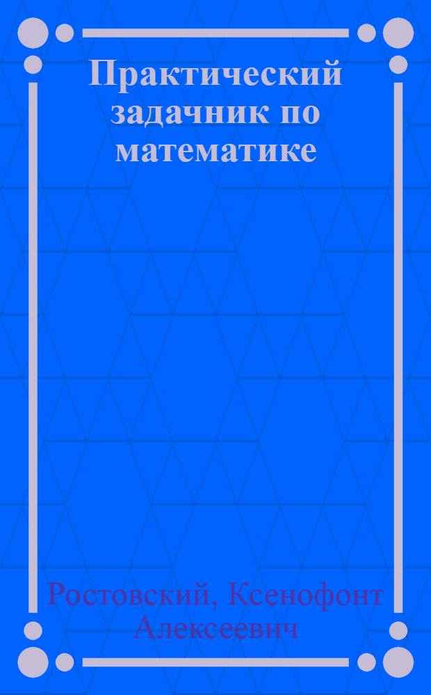 Практический задачник по математике : Для шк. ФЗУ и шк. II ступ