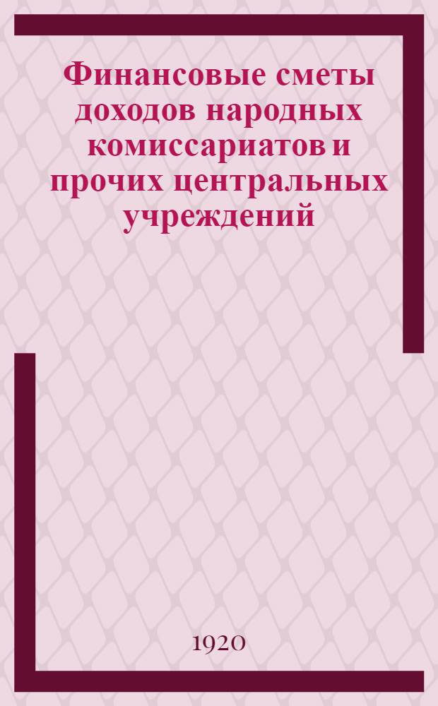 Финансовые сметы доходов народных комиссариатов и прочих центральных учреждений